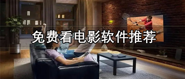 看電影有哪些軟件是免費(fèi)的-支持投屏的免費(fèi)看電影軟件推薦