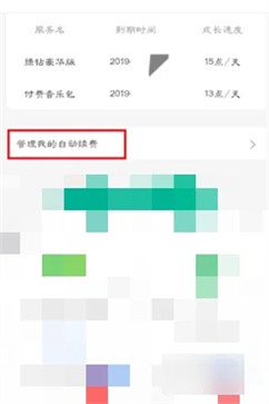 QQ音樂(lè)怎么關(guān)閉自動(dòng)續(xù)費(fèi)