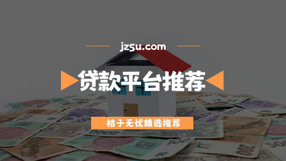 貸款平臺哪個好下款-不看征信利息低的貸款平臺推薦