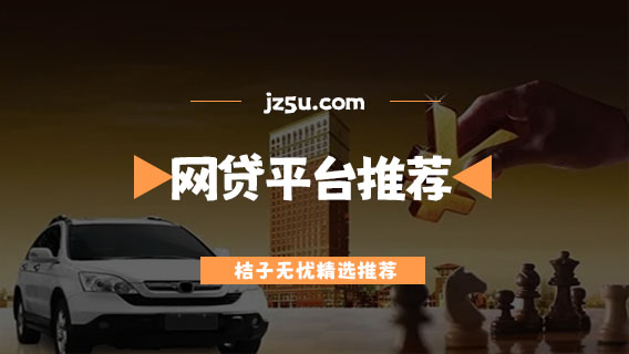 什么網(wǎng)貸平臺借錢最容易-不看征信線上放款的網(wǎng)貸平臺推薦