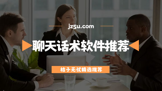 免費(fèi)的高情商聊天回復(fù)軟件有哪些-專業(yè)好用的高情商聊天話術(shù)軟件推薦