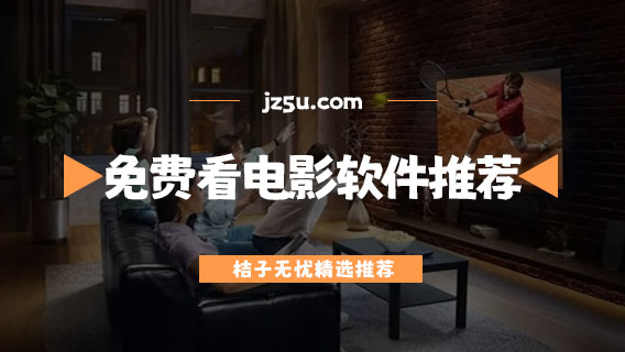 看電影有哪些軟件是免費(fèi)的-支持投屏的免費(fèi)看電影軟件推薦