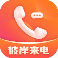 彼岸來電秀