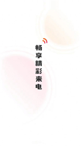 彼岸來電秀