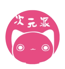 次元派漫畫