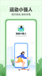 運動小強人截圖
