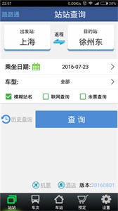 路路通時(shí)刻表截圖