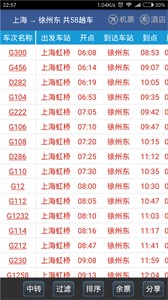 路路通時(shí)刻表截圖