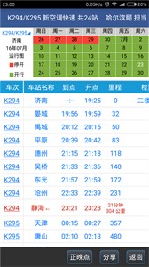 路路通時(shí)刻表截圖