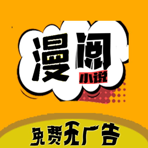 漫閱