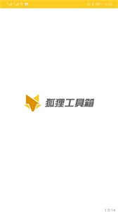 狐貍工具箱截圖