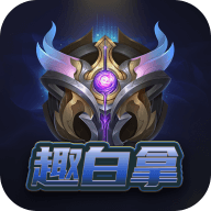 趣白拿