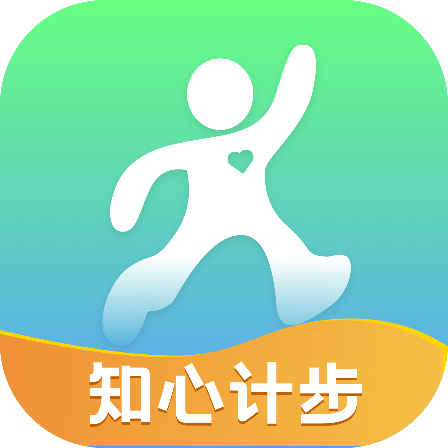 知心計步