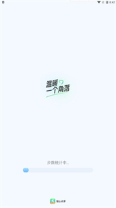 知心計(jì)步截圖