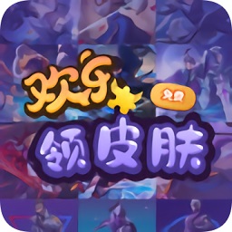 歡樂領(lǐng)皮膚