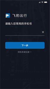 飛豹出行司機(jī)端截圖