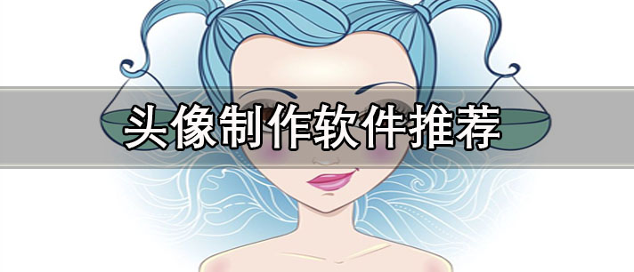 情侶頭像制作免費(fèi)軟件有哪些-素材豐富的免費(fèi)頭像制作軟件推薦