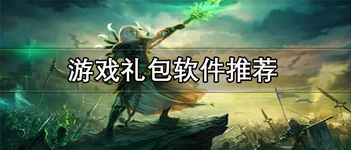 手機(jī)游戲禮包領(lǐng)取中心有哪些-免費(fèi)的游戲禮包軟件推薦