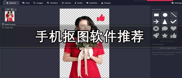 摳圖軟件哪個好用又免費-無水印的手機(jī)摳圖軟件推薦