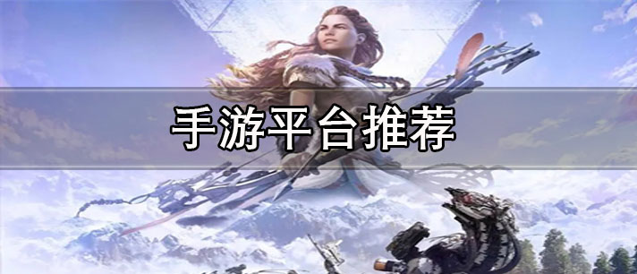 什么平臺玩手游有折扣活動-折扣多的手游平臺推薦