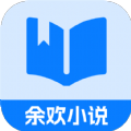 余歡小說