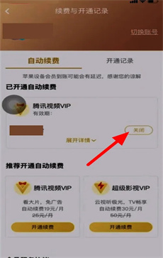 騰訊視頻怎么取消自動(dòng)續(xù)費(fèi)