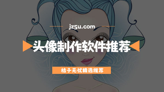 情侶頭像制作免費(fèi)軟件有哪些-素材豐富的免費(fèi)頭像制作軟件推薦