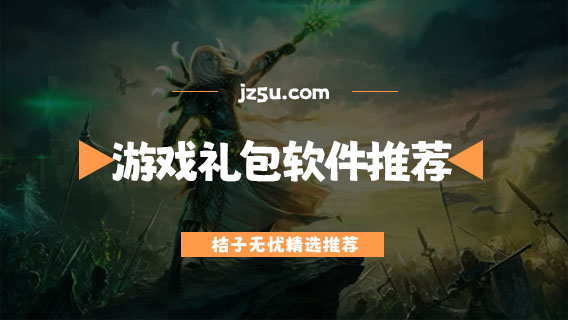 手機(jī)游戲禮包領(lǐng)取中心有哪些-免費的游戲禮包軟件推薦