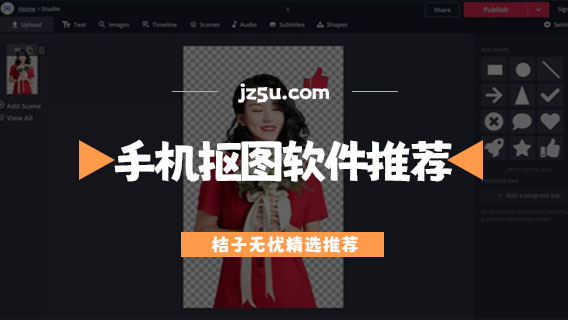 抠图软件哪个好用又免费-无水印的手机抠图软件推荐