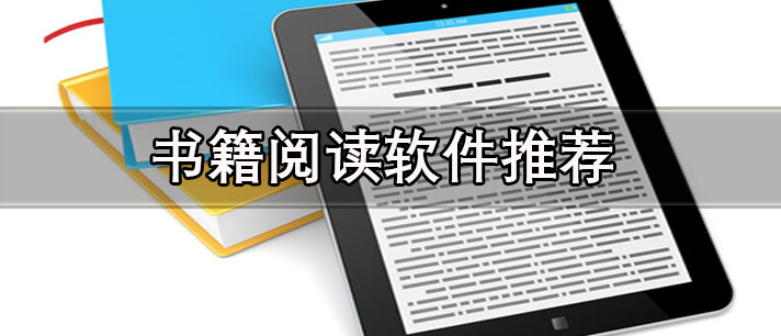 哪個(gè)軟件可以閱讀所有免費(fèi)書籍-免費(fèi)沒有廣告的書籍閱讀軟件推薦
