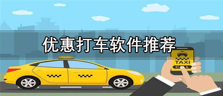 最優(yōu)惠的打車app有哪些-優(yōu)惠力度最大的打車軟件推薦