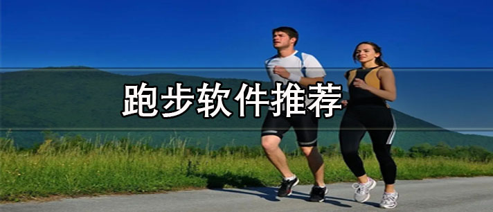 跑步軟件哪個(gè)好-免費(fèi)記錄路程的跑步軟件推薦