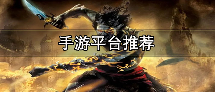 gm版手游平臺(tái)哪家好-免費(fèi)好用的gm版手游平臺(tái)推薦