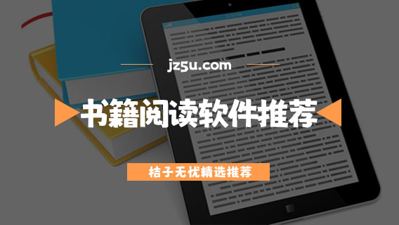 哪個軟件可以閱讀所有免費書籍-免費沒有廣告的書籍閱讀軟件推薦