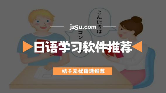 免費(fèi)學(xué)日語軟件哪個(gè)好-零基礎(chǔ)免費(fèi)日語學(xué)習(xí)軟件推薦