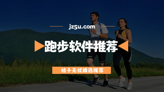 跑步軟件哪個(gè)好-免費(fèi)記錄路程的跑步軟件推薦