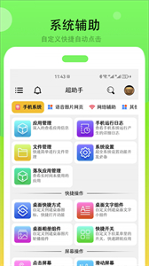 超助手截圖