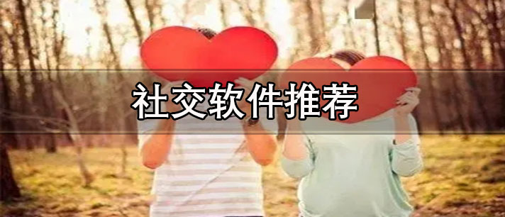 不充錢的交友軟件有哪些-免費(fèi)不花錢的社交軟件推薦