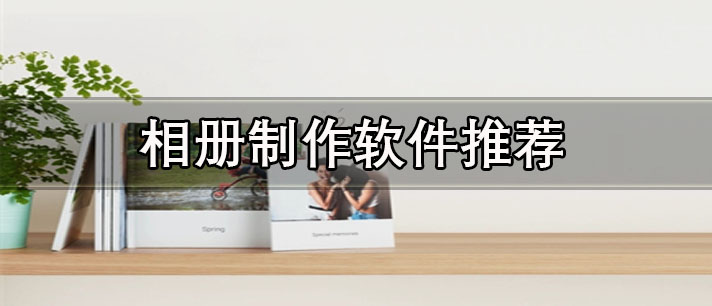 什么軟件可以把照片做成影集-免費(fèi)專業(yè)的手機(jī)相冊制作軟件推薦