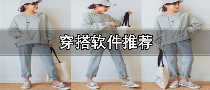 搭配衣服用什么軟件-免費好用的穿搭軟件推薦