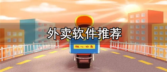 叫餐外賣軟件有哪些-便宜可拼單的外賣軟件推薦