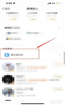 微博怎么找通訊錄好友