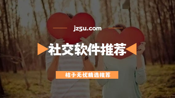 不充錢的交友軟件有哪些-免費(fèi)不花錢的社交軟件推薦