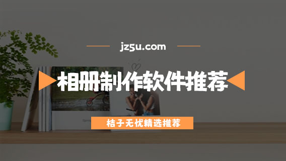 什么軟件可以把照片做成影集-免費(fèi)專業(yè)的手機(jī)相冊(cè)制作軟件推薦