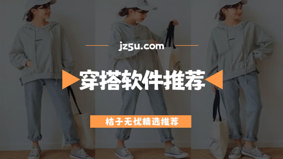 搭配衣服用什么軟件-免費(fèi)好用的穿搭軟件推薦