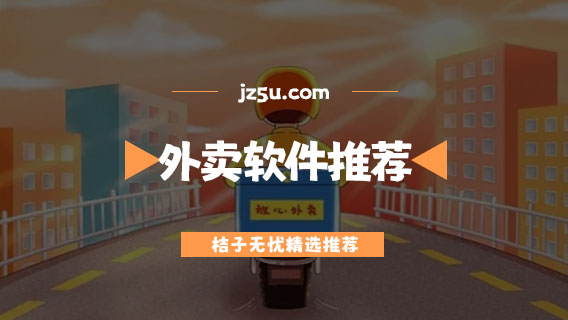 叫餐外賣軟件有哪些-便宜可拼單的外賣軟件推薦