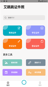 艾跳跳證件照截圖