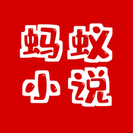 螞蟻小說