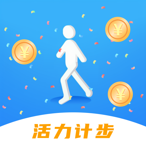 活力計步
