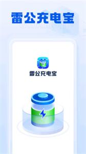 雷公充電寶截圖
